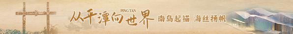 从平潭向世界